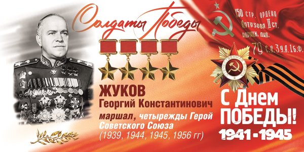 Маршал Победы памяти Георгия Константиновича Жукова