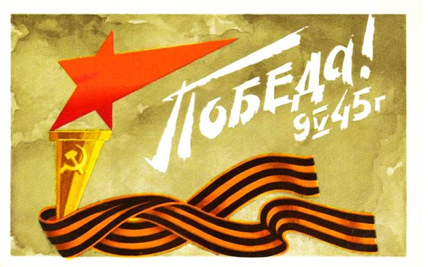 Плакат "с днём Победы"