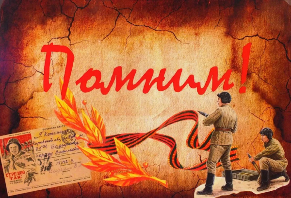 Плакат мы помним