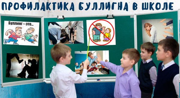 Профилактика буллинга