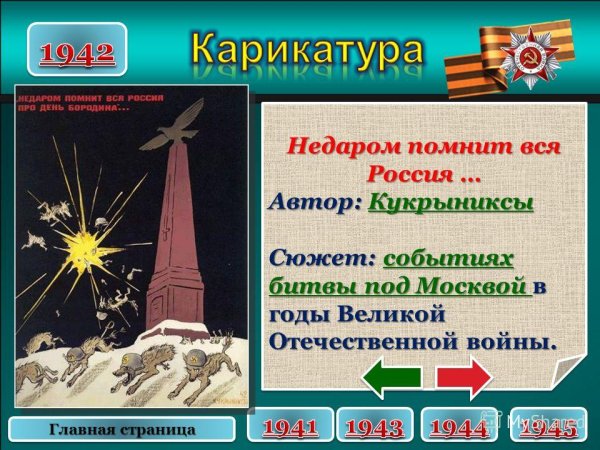Недаром помнит вся Россия про день Бородина Кукрыниксы