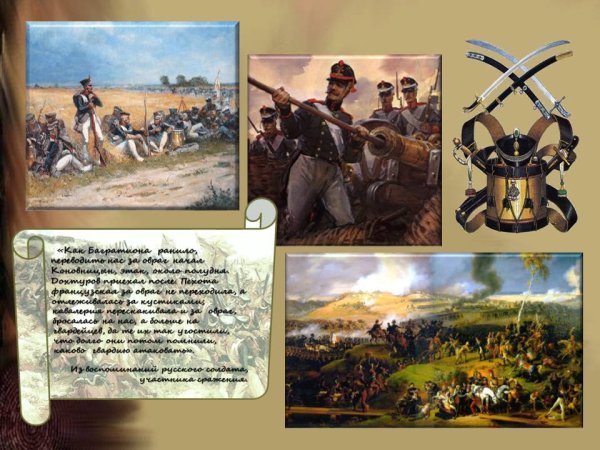 Автор картины недаром помнит вся Россия про день Бородина