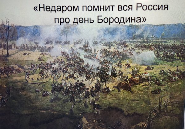 Недаром помнит вся Россия про день Бородина