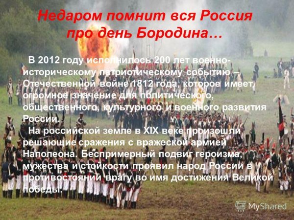"Недаром помнит вся Россия..."