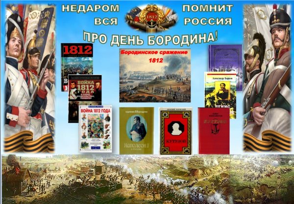 "Недаром помнит вся Россия..."