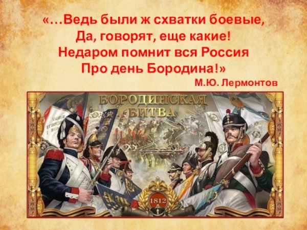 Недаром помнит вся Россия про день Бородина