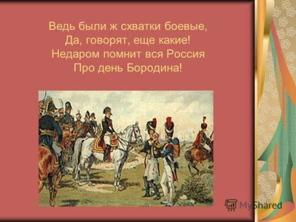 Недаром помнит вся Россия про день Бородино