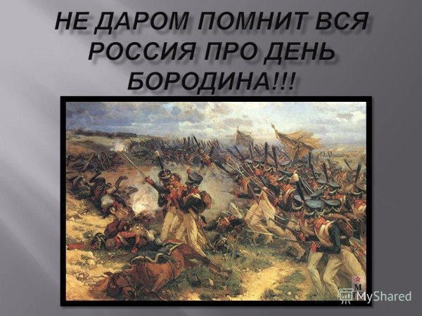 Изо недаром помнит вся Россия про день Бородина