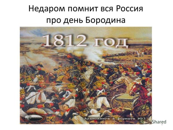 День Бородинского сражения