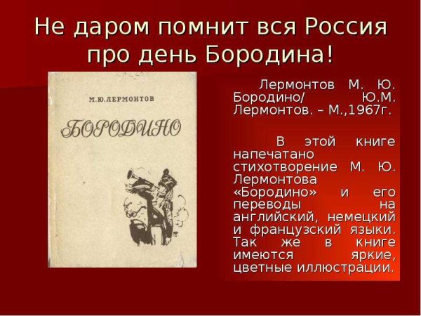 Недаром помнит вся Россия про день