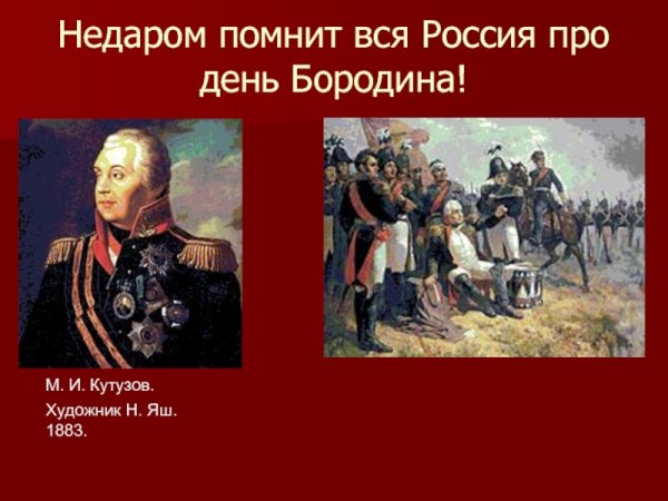 Не даром понмит все Россия про день БОРОДИНВ