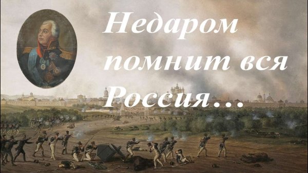 Недаром помнит вся Россия про день Бородина