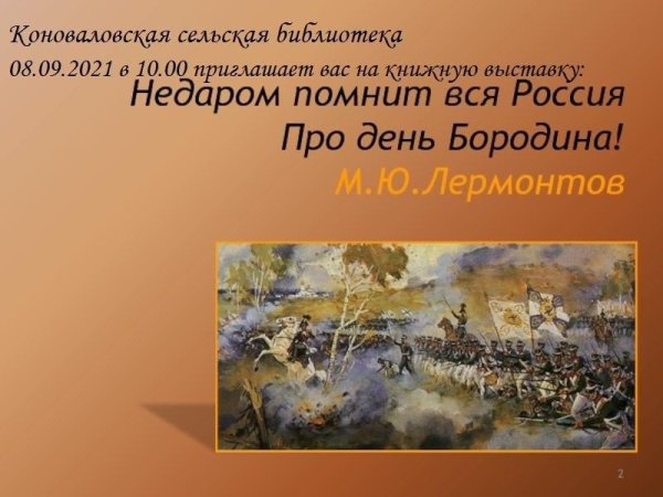 Выставка к войне 1812 года