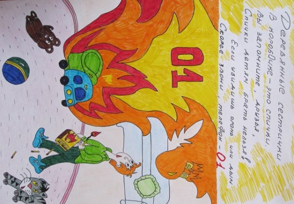 Рисунок на тему пожарная безопасность