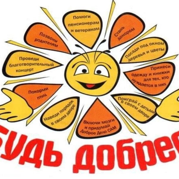 Рисунок на тему твори добро