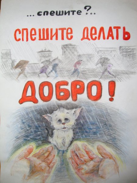 Твори добро