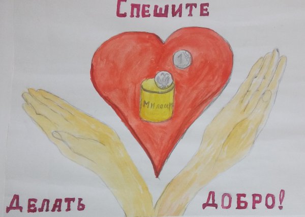 Плакат на тему добра