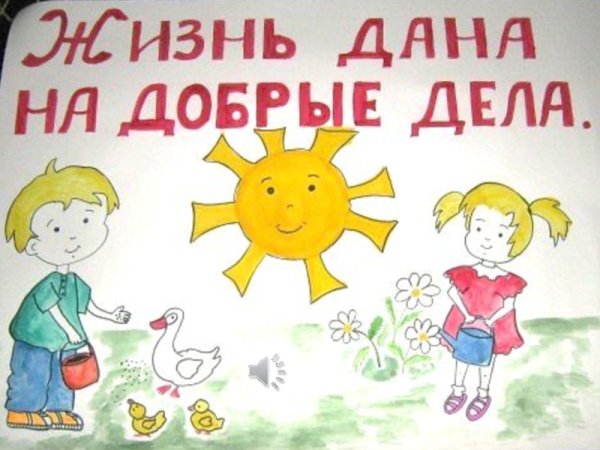 Спеши делать добро