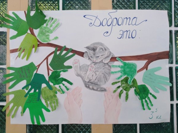 Плакат спешите делать добро