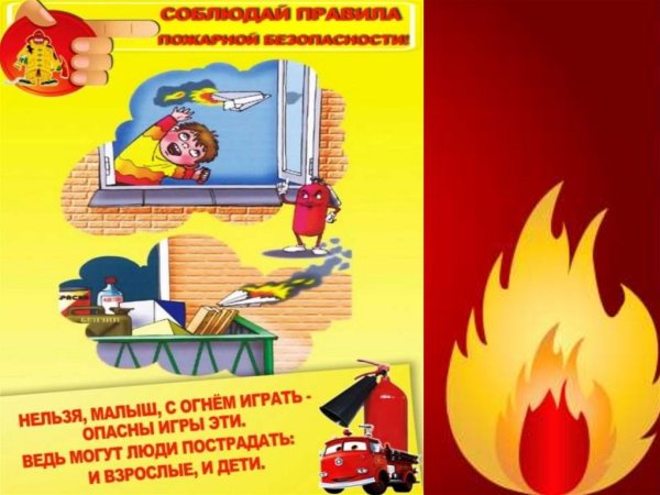 Спички детям не игрушка