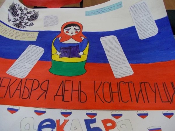 Плакат ко Дню Конституции