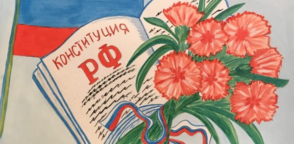 Рисунок ко Дню Конституции