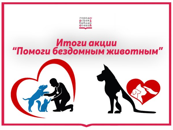 Акция помоги бездомным животным