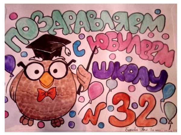 Плакат к юбилею школы