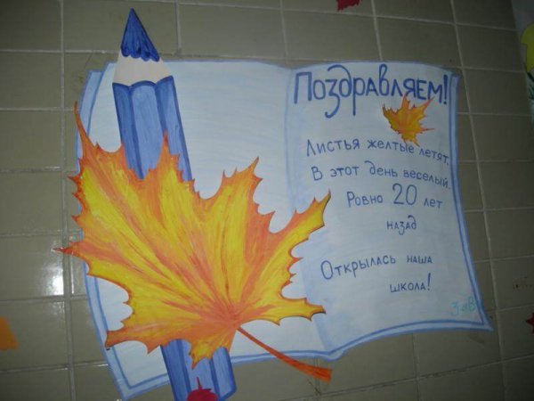 Плакат поздравление школы с днем рождения