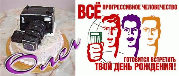 С днём рождения все прогрессивное человечество
