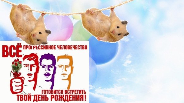 Все прогрессивное человечество готовится встретить твой юбилей