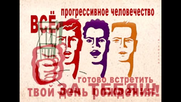 Все прогрессивное человечество готово встретить твой день рождения