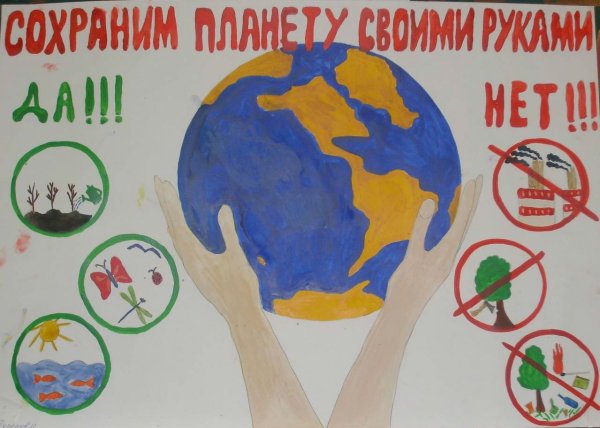 Экологический плакат