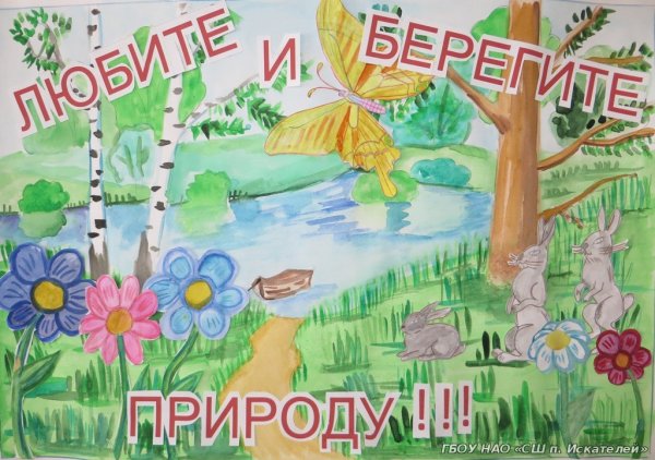 Плакаты о защите природы и экологии