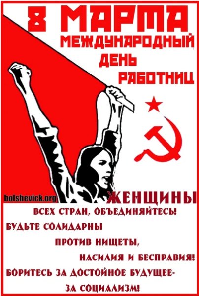 Революционный плакат 8 марта