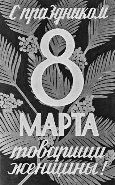 День борьбы за права женщин