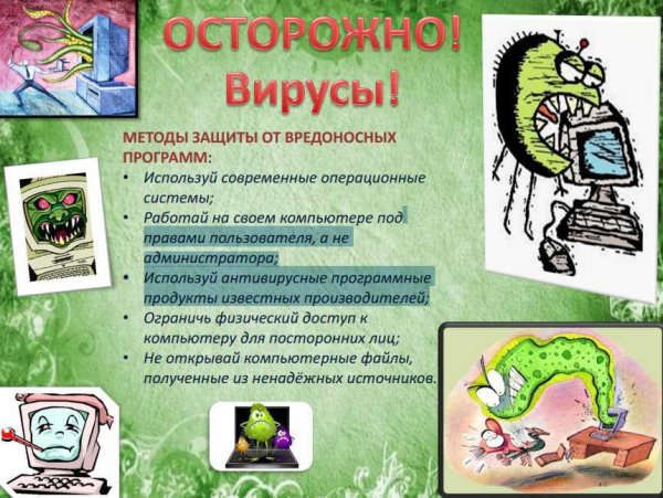 Памятка компьютерные вирусы