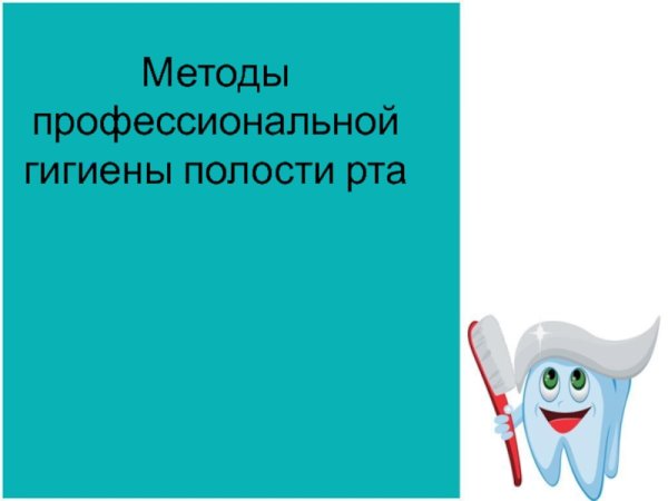 Профилактика заболеваний пародонта памятка