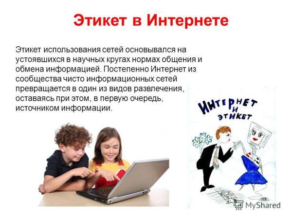 Этикет в сети интернет