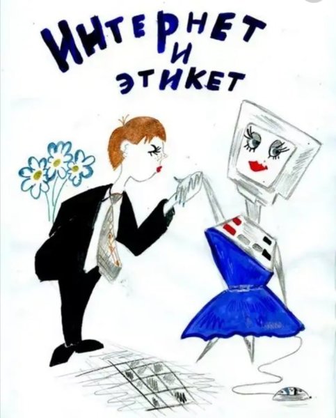 Этикет в сети интернет