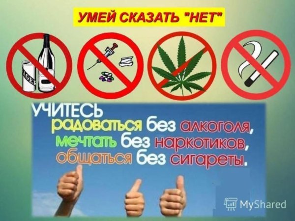 Умей сказать нет плакат