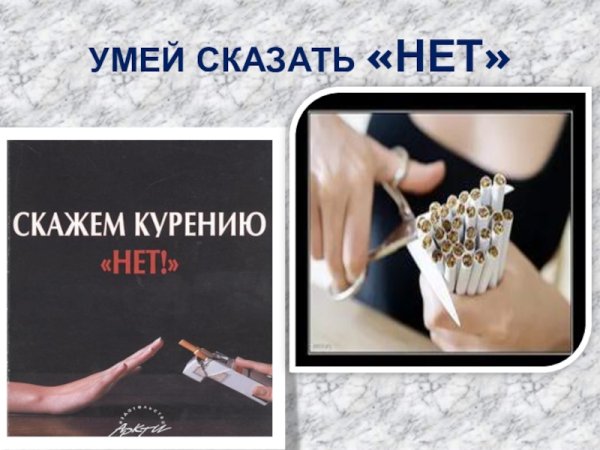 Умей сказать нет табакокурению