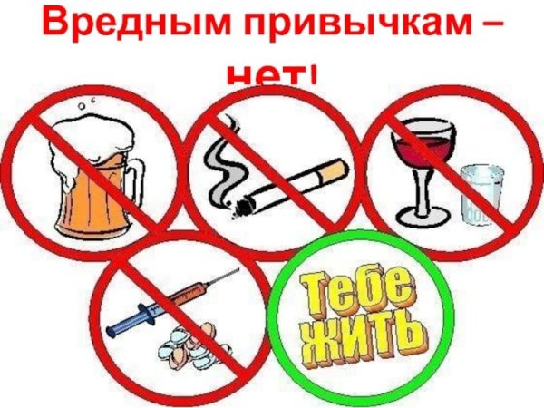 Умей сказать нет вредным привычкам
