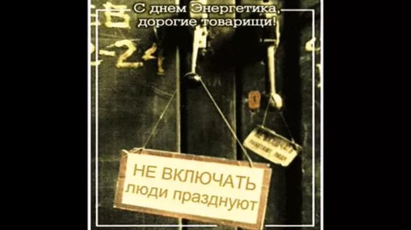 Поздравления с днём Энергетика прикольные