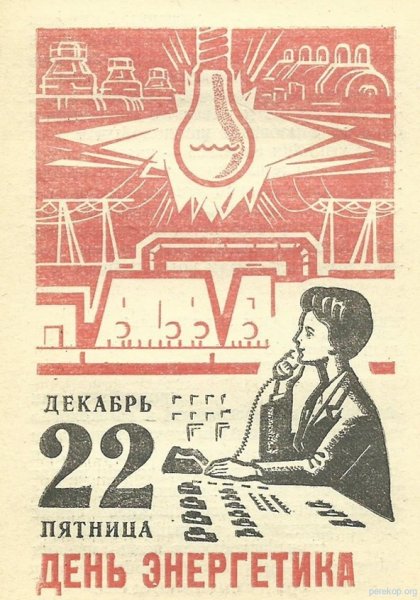 День Энергетика СССР