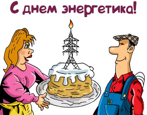 С днем Энергетика прикольные