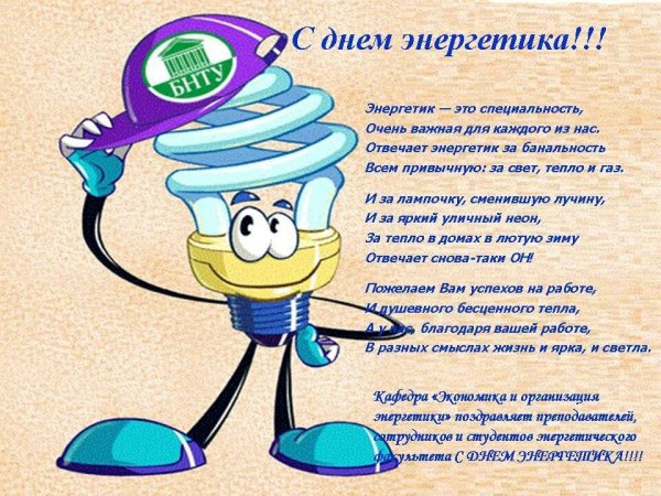 С днем Энергетика прикольные