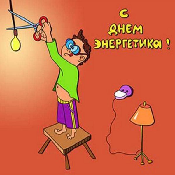 Стенгазета ко Дню Энергетика