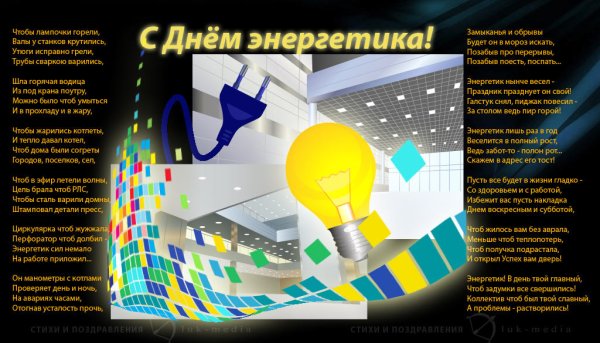 Поздравления электрику прикольные