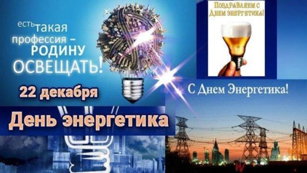 День Энергетика раскраска